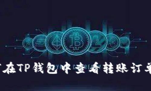 如何在TP钱包中查看转账订单号？