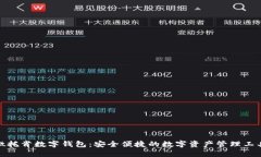 微托肯数字钱包：安全便