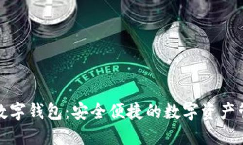微托肯数字钱包：安全便捷的数字资产管理工具