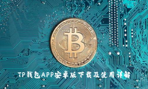 TP钱包APP安卓版下载及使用详解