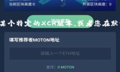 : 如何在TP钱包中添加XCH（