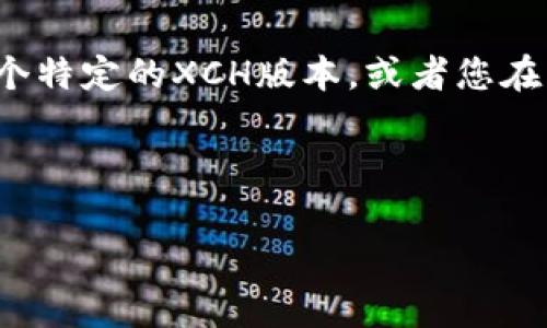 : 如何在TP钱包中添加XCH（Chia）？完整指南与常见问题解答

TP钱包, 添加XCH, Chia币/guanjianci

---

在加密货币世界中，管理和交易不同类型的数字资产变得越来越重要。TP钱包作为一款多功能的钱包应用，支持多种加密货币，包括Chia（XCH）。对于新手或是初学者而言，如何在TP钱包中添加XCH可能会存在一些疑问。本文将为您提供一个详细的指南，解释如何在TP钱包中添加XCH，并回答一些常见问题。

### 什么是TP钱包？

TP钱包是一款非常流行的数字货币钱包，支持多种主流加密货币。它不仅提供安全的钱包存储功能，还允许用户方便地进行币种交易。TP钱包的用户界面简单易用，支持多种资产的管理，为用户提供了一个集成化的交易平台。通过TP钱包，用户可以方便地进行资产转账、交易以及添加新币种。

### 如何在TP钱包中添加XCH

在TP钱包中添加XCH（Chia币）实际上是一个相对简单的过程。下面是逐步教程：

#### 第一步：下载并安装TP钱包

首先，确保您已经在您的手机或电脑上下载并安装了TP钱包。如果您尚未安装，请前往TP钱包的官方网站或应用商店下载相应版本。

#### 第二步：注册或登录

打开TP钱包后，您需要注册一个新账户或者登录现有账户。如果您是第一次使用，按照应用中的提示来创建一个新账户，并确保记录下您的钱包助记词，这是恢复钱包的关键。

#### 第三步：添加XCH到您的钱包

在成功登录后，您会看到TP钱包的主界面。接下来，您可以通过以下步骤将XCH添加到您的钱包中：

1. 在主界面中找到“资产”或者“添加资产”选项。
  
2. 点击进入后，浏览可添加的币种列表，找到“Chia”或“XCH”。

3. 点击“添加”按钮，这将把XCH资产添加到您的钱包中。

4. 一旦添加完成，您可以在资产列表中看到XCH，同时您还可以进行转账或交易。

#### 第四步：病转入XCH

添加XCH之后，您可能还需要知道如何将XCH转入到自己的TP钱包中。您可以通过向其他钱包或交易所请求转账，将您的XCH发送至TP钱包中。为此，请记住以下几点：

1. 在TP钱包中，找到XCH的接收地址，确保复制正确的地址。

2. 在您打算发送XCH的地方，例如币安等交易所，选择提现功能，并输入TP钱包的接收地址。

3. 确认金额和地址无误，然后提交提现请求。数分钟内，您的XCH资金将会出现在TP钱包中。

### 常见问题解答

#### 问：在TP钱包中如何保障我的XCH安全？

保证您在TP钱包中的XCH安全是至关重要的。首先，您需要确保使用复杂且独特的密码来保护您的钱包账户。此外，定期备份您的助记词，这样即便手机丢失也能恢复您的账户。关于安全的第二个建议是启用双重验证，如果TP钱包支持这一功能，从而增加额外的安全层。此外，避免在公共网络环境下进行交易，以防您的钱包信息被窃取。最后，保持应用的版本是最新的，这样您可以享受最新的安全补丁和功能提升。

#### 问：我如何查看我的XCH交易记录？

查看交易记录是TP钱包提供的基本功能之一。登录您的TP钱包后，选择XCH资产，这会带您进入该币种的具体界面。在这个界面中，您可以找到“交易记录”选项，点击之后即可查看到您所有的XCH交易，包括发送和接收的详细记录。您可以查看日期、金额和交易状态等信息，一旦有任何交易被确认，系统会自动更新这些信息。此外，TP钱包一般还会提供交易的区块链信息，您可以通过这些信息追踪交易的状态。

#### 问：TP钱包支持哪些版本的XCH？

XCH是一种基于区块链的加密货币，TP钱包通常会支持最新版本的XCH协议及其相关资产。用户可以在官方渠道查询最新的支持版本信息。此外，TP钱包通常会定期更新，以支持对XCH及其他资产的新特性和功能。如果不确定自己当前的TP钱包版本是否支持特定的XCH版本，建议查看TP钱包的更新日志，确保您使用的是最新版本，以最大化兼容性和功能性。

#### 问：如果我忘记了TP钱包的助记词，我该怎么办？

助记词是您恢复TP钱包的重要信息，因此一定要妥善保管。如果您不慎忘记了助记词，您将无法恢复您的钱包和其中的资产。为了防止这种情况发生，建议在注册账户后立即将助记词记录在安全的地方，并不与他人分享。若您已遗失助记词而无法恢复，建议您将来在创建新钱包时务必要将助记词备份并保存在安全的环境中，以防再次出现类似问题。使用TP钱包的风险也包括这一点，您必须随时保持警觉。

#### 问：为什么在TP钱包中无法找到XCH资产？

如果您在TP钱包中找不到XCH资产，可能有几个原因。首先，您可能尚未将XCH添加到资产列表中。请按照之前提供的步骤首先添加该资产。如果您确信已经添加，但依旧没有看到它，您可以考虑以下几个因素：TP钱包可能是最新版本不支持某个特定的XCH版本，或者您在默认的资产显示设置中未选择XCH显示。确保切换至显示所有币种选项，来确认XCH是否被隐藏。这些小问题可以通过钱包设置中的选项进行修复。如果所有步骤都检查无误，且您仍未找到XCH，建议联系TP钱包的客户支持进行进一步的协助。

---

通过以上指导，您将能够顺利地在TP钱包中添加和管理XCH，确保您的数字资产安全且易于访问。如有其他问题或需要进一步的帮助，欢迎随时进行咨询。