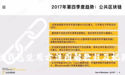 区块链钱包使用方法图解教程及视频教学