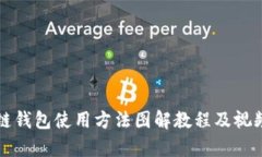 区块链钱包使用方法图解