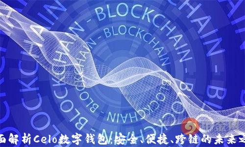 
全面解析Celo数字钱包：安全、便捷、跨链的未来之选
