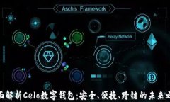 全面解析Celo数字钱包：安