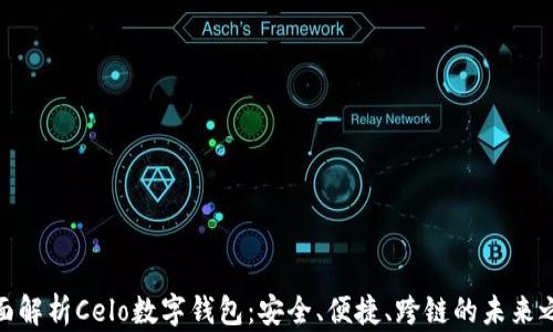 
全面解析Celo数字钱包：安全、便捷、跨链的未来之选