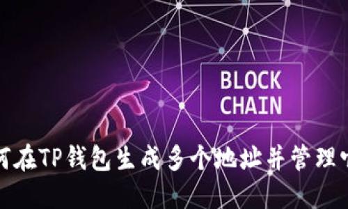 如何在TP钱包生成多个地址并管理它们