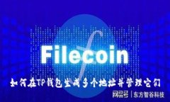 如何在TP钱包生成多个地址