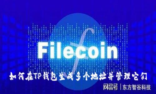 如何在TP钱包生成多个地址并管理它们