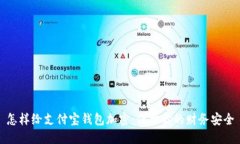 怎样给支付宝钱包加密：