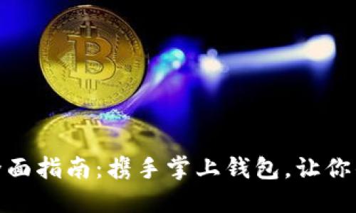 数字货币钱包的全面指南：携手掌上钱包，让你的加密资产更安全