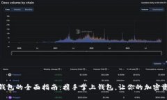 数字货币钱包的全面指南