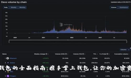 数字货币钱包的全面指南：携手掌上钱包，让你的加密资产更安全