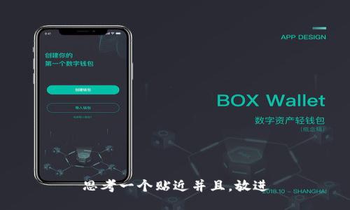 思考一个贴近并且，放进