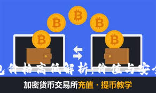 数字货币钱包价格高低解析：价值与安全性一并考虑