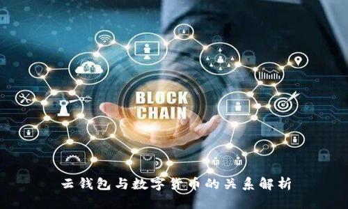 云钱包与数字货币的关系解析