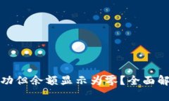 TP钱包转账成功但余额显示