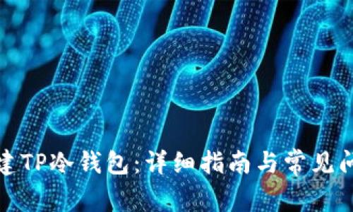如何创建TP冷钱包：详细指南与常见问题解答