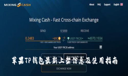 苹果TP钱包最新上架信息及使用指南