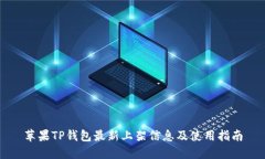 苹果TP钱包最新上架信息及