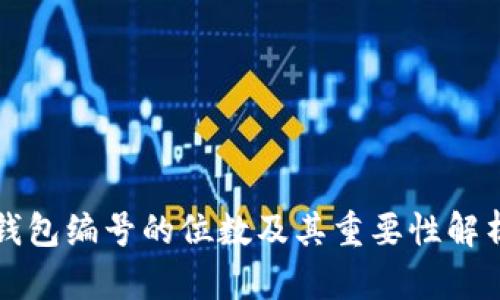 钱包编号的位数及其重要性解析