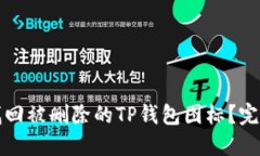 如何找回被删除的TP钱包图
