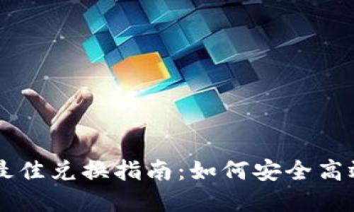 深圳数字钱包最佳兑换指南：如何安全高效兑换数字货币