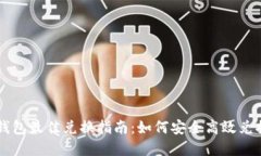 深圳数字钱包最佳兑换指