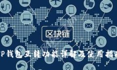TP钱包互转功能详解及使用