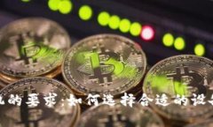 数字钱包对手机的要求：