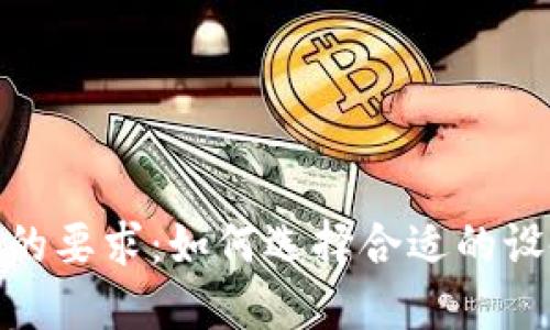 数字钱包对手机的要求：如何选择合适的设备支持数字支付