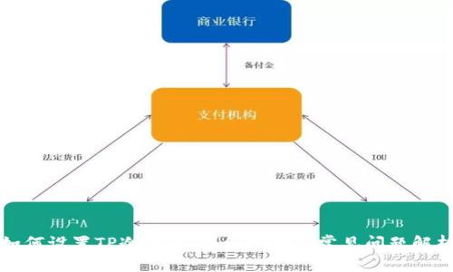 如何设置TP冷钱包：详细指南与常见问题解析