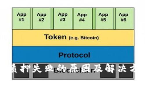 TP钱包质押失败的原因及解决方法解析