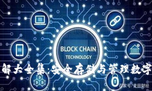 加密钱包规则图解大全集：安全存储与管理数字资产的终极指南