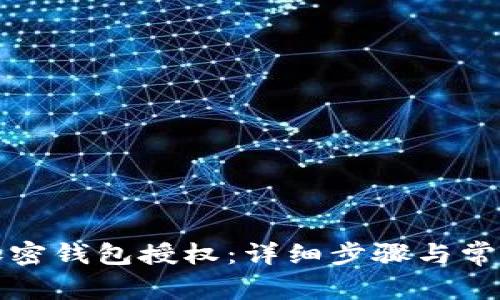 如何取消加密钱包授权：详细步骤与常见问题解答