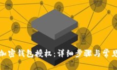 如何取消加密钱包授权：