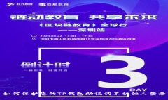 如何保护您的TP钱包助记词