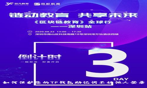 如何保护您的TP钱包助记词不被他人登录