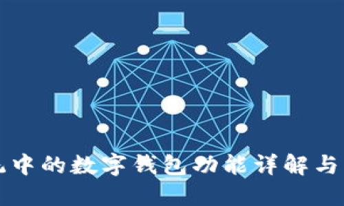 鸿蒙系统中的数字钱包功能详解与应用探索