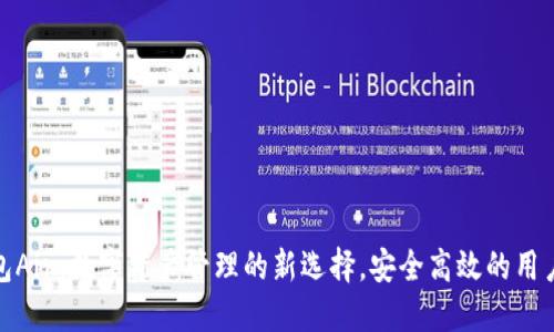 TP钱包Air：数字资产管理的新选择，安全高效的用户体验