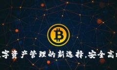 TP钱包Air：数字资产管理的