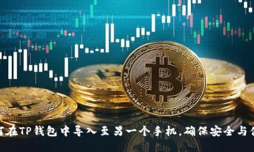 如何在TP钱包中导入至另一个手机，确保安全与便捷