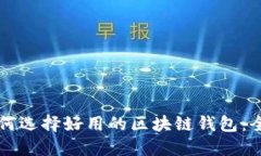 新手如何选择好用的区块
