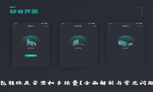 TP钱包转账是否需扣手续费？全面解析与常见问题解答
