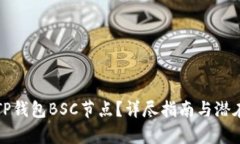 如何搭建TP钱包BSC节点？详