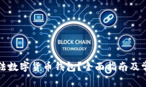 如何选择合法数字货币钱包？全面指南及常见问题解析