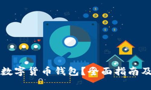 如何选择合法数字货币钱包？全面指南及常见问题解析