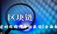TP钱包创建时选择哪个链最