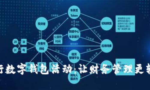 探索中行数字钱包活动：让财务管理更轻松便捷